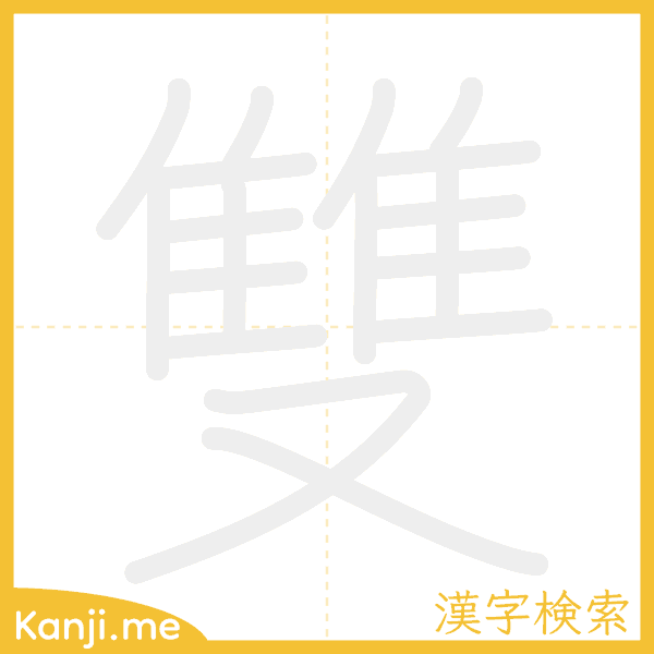 「雙」の書き順アニメーション