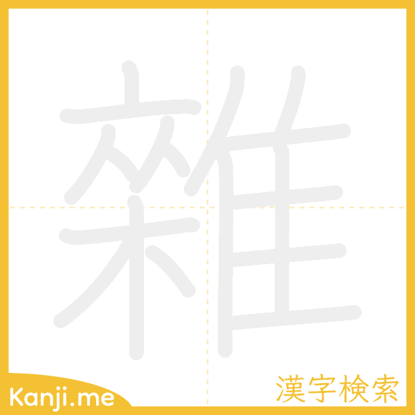 「雜」の書き順アニメーション