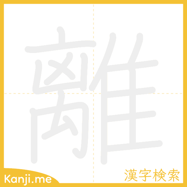 「離」の書き順アニメーション