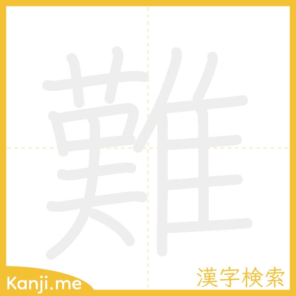 「難」の書き順アニメーション