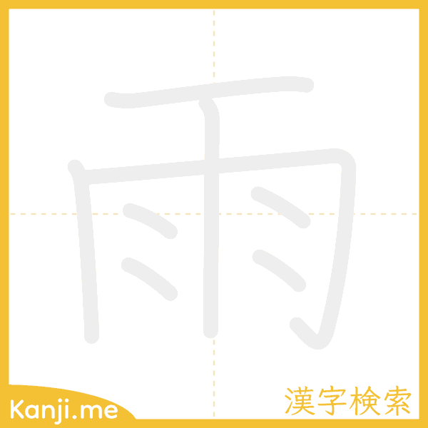 「雨」の書き順アニメーション