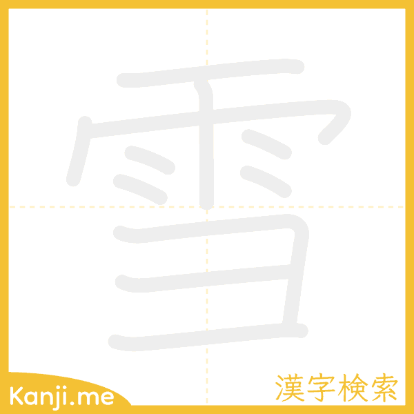 「雪」の書き順アニメーション