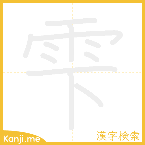 「雫」の書き順アニメーション