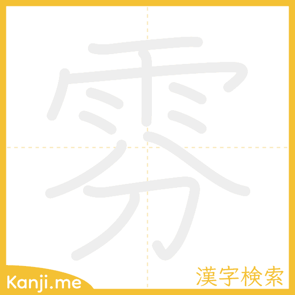 「雰」の書き順アニメーション