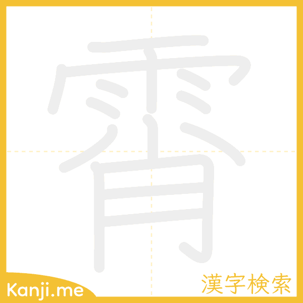 「霄」の書き順アニメーション