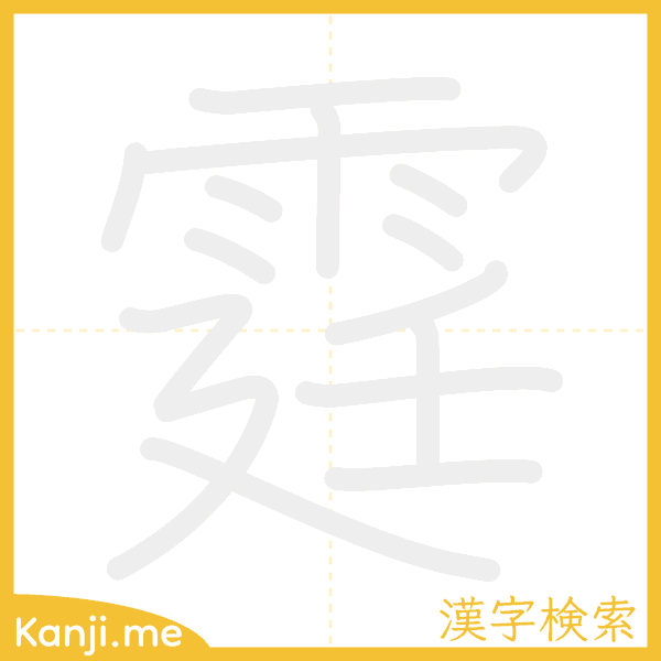 「霆」の書き順アニメーション