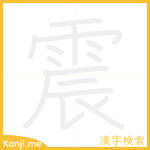 「震」の書き順アニメーション