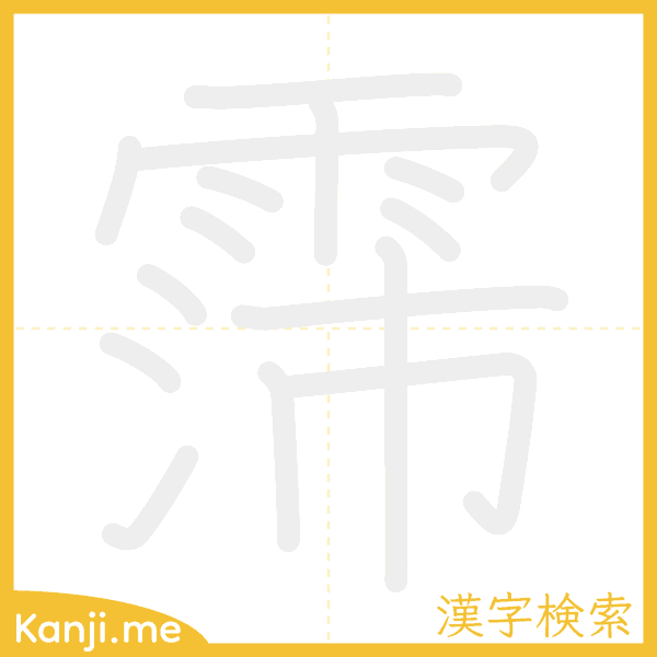 「霈」の書き順アニメーション