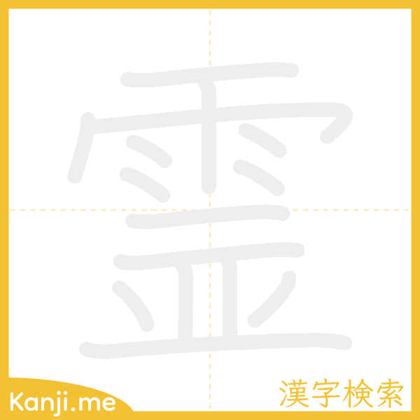 「霊」の書き順アニメーション