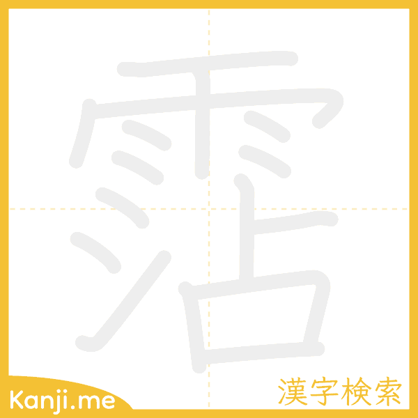 「霑」の書き順アニメーション