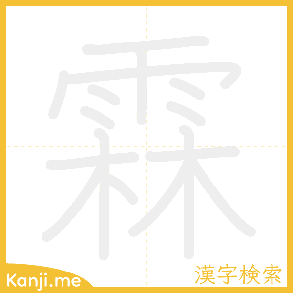 「霖」の書き順アニメーション