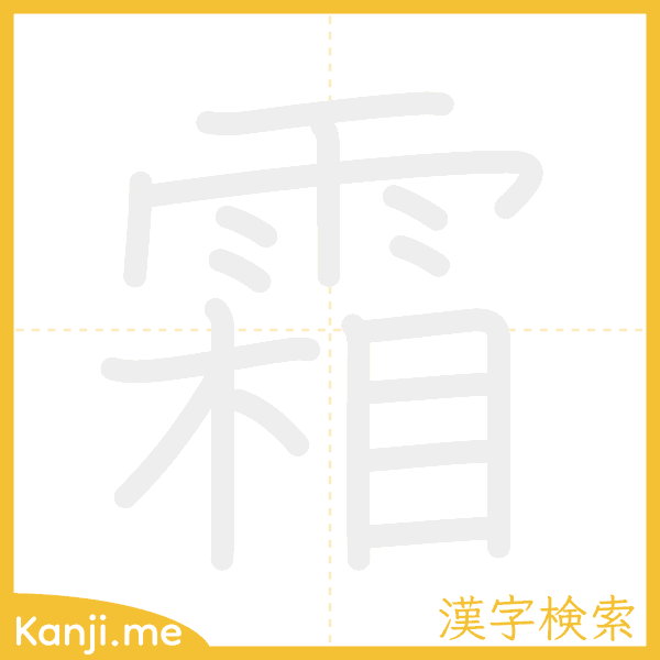 「霜」の書き順アニメーション