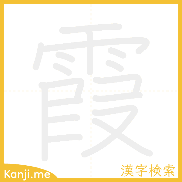 「霞」の書き順アニメーション