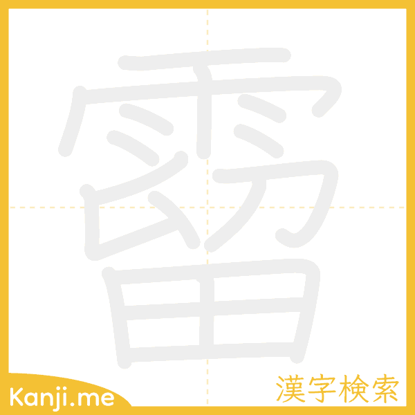 「霤」の書き順アニメーション