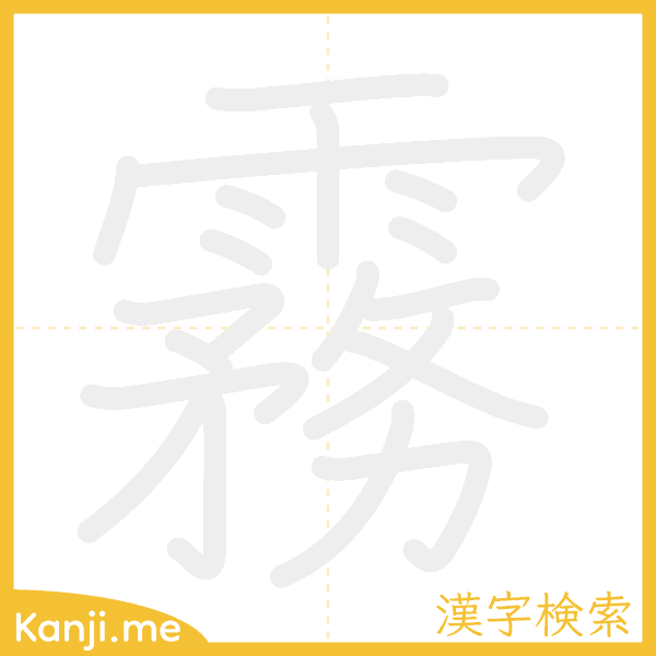 「霧」の書き順アニメーション