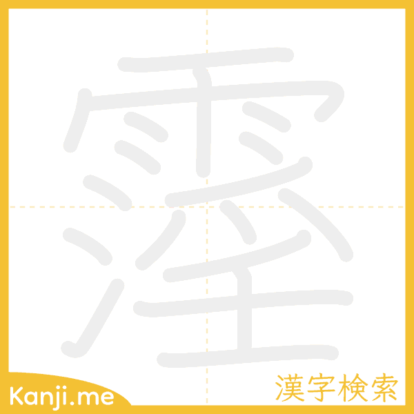 「霪」の書き順アニメーション