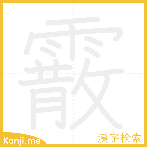 「霰」の書き順アニメーション