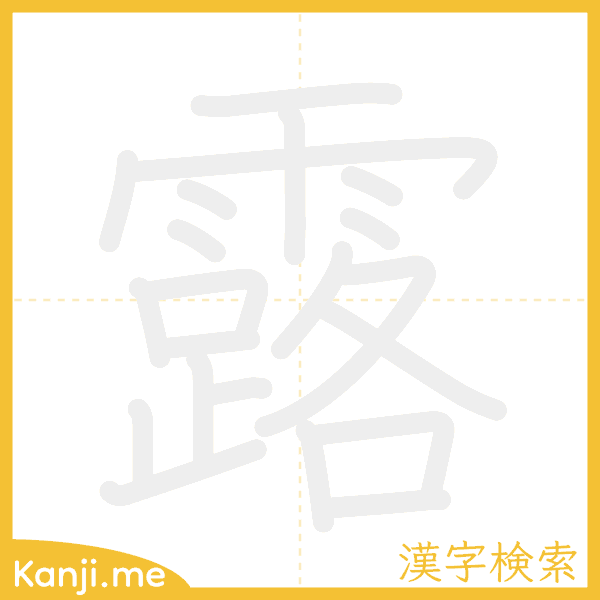 「露」の書き順アニメーション