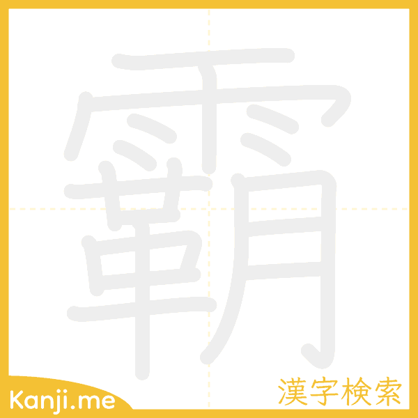 「霸」の書き順アニメーション