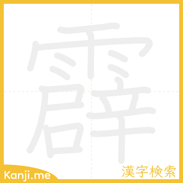 「霹」の書き順アニメーション