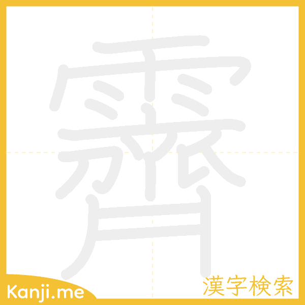 「霽」の書き順アニメーション