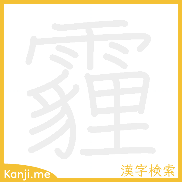 「霾」の書き順アニメーション