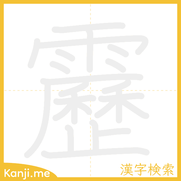 「靂」の書き順アニメーション