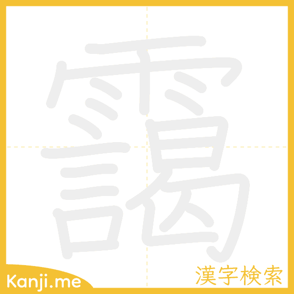 「靄」の書き順アニメーション