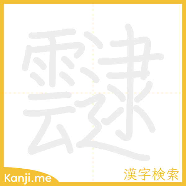 「靆」の書き順アニメーション