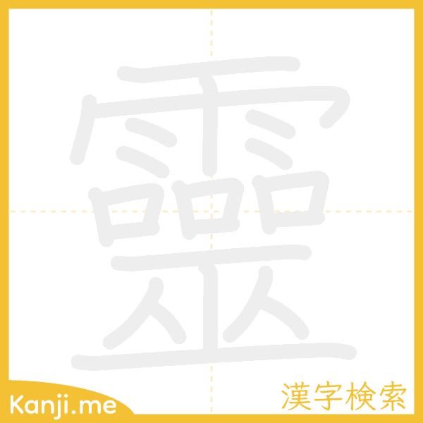 「靈」の書き順アニメーション