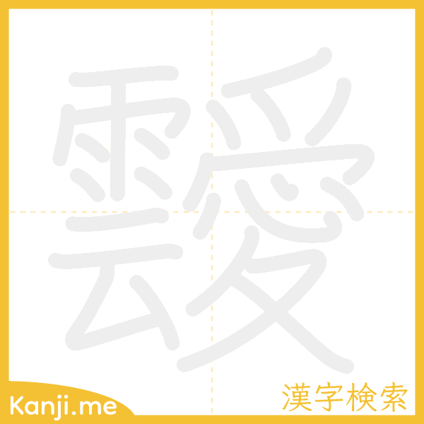 「靉」の書き順アニメーション