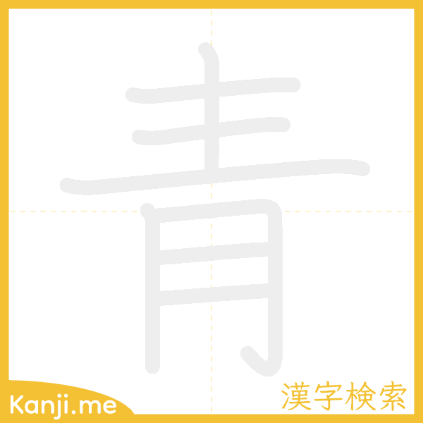 「青」の書き順アニメーション