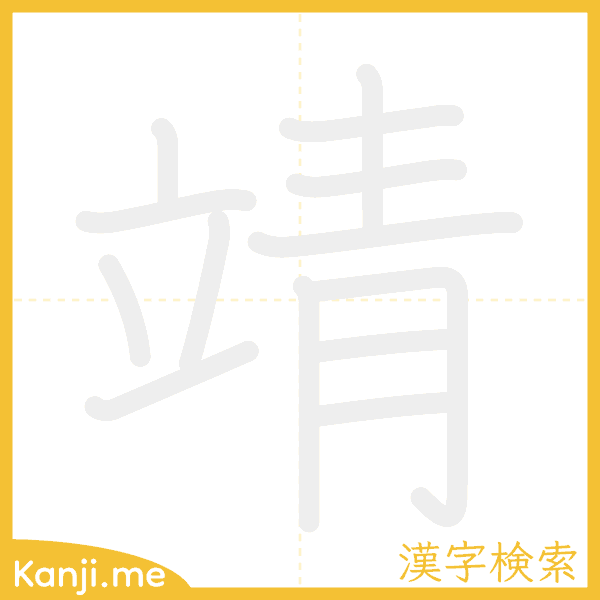 「靖」の書き順アニメーション