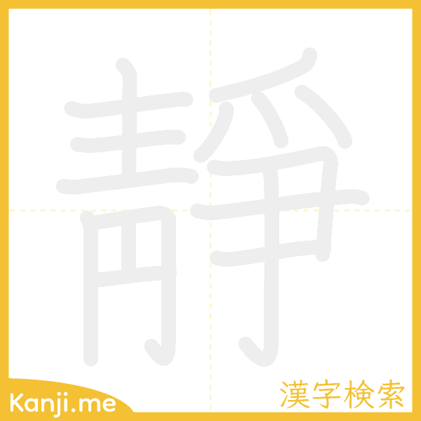 「靜」の書き順アニメーション