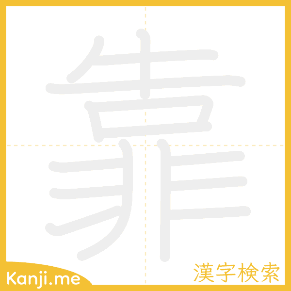 「靠」の書き順アニメーション