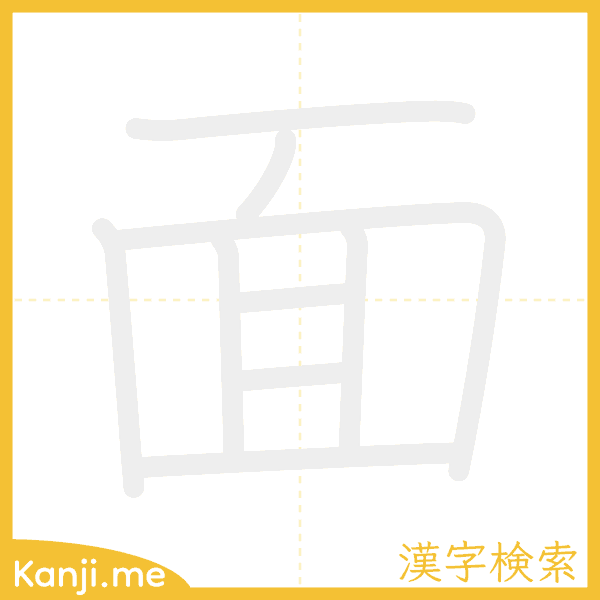 「面」の書き順アニメーション