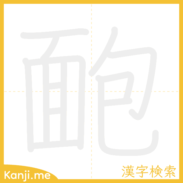 「靤」の書き順アニメーション