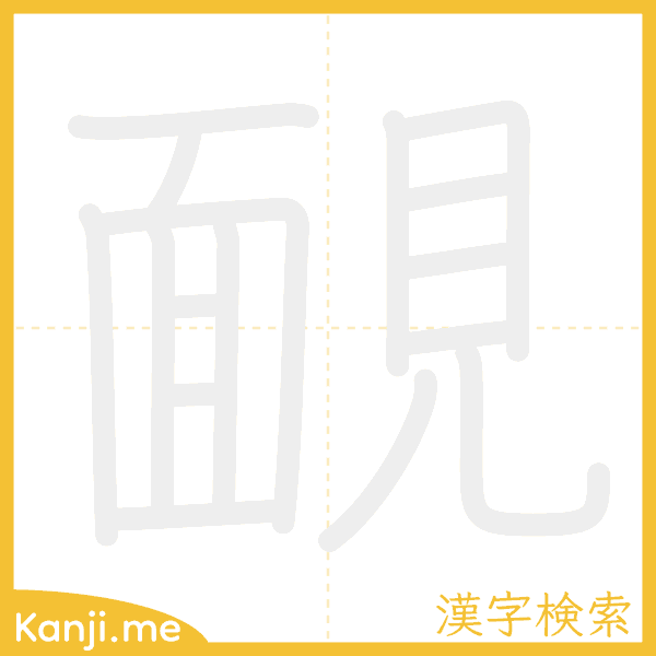 「靦」の書き順アニメーション