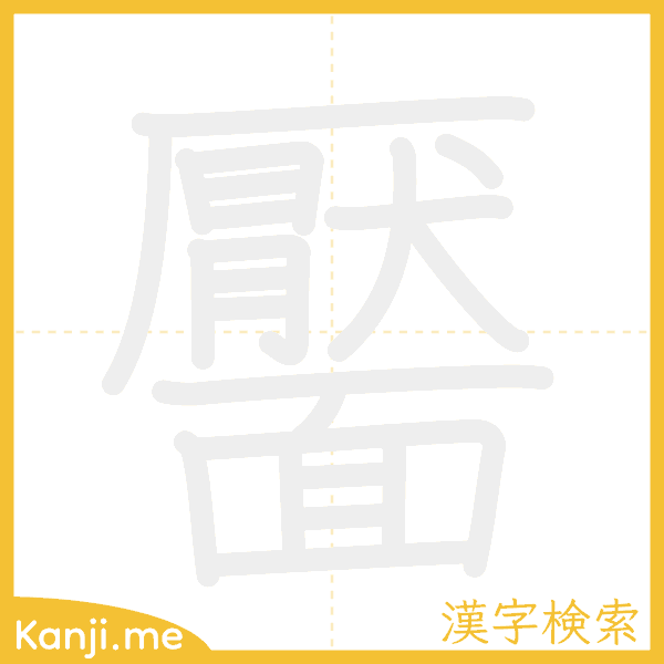 「靨」の書き順アニメーション