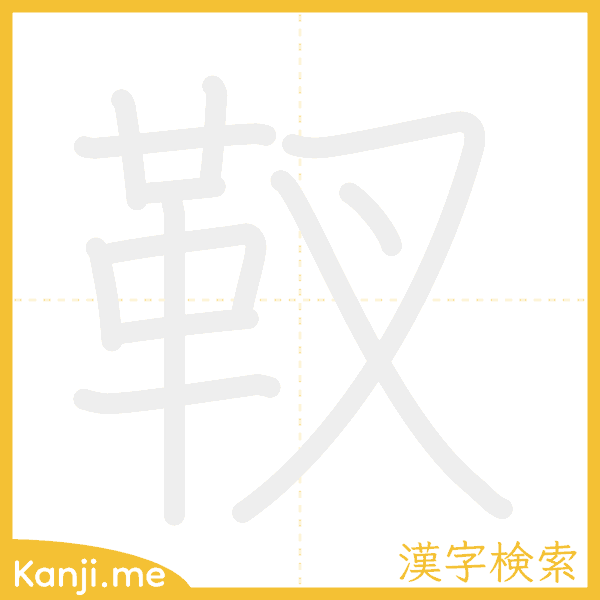 「靫」の書き順アニメーション