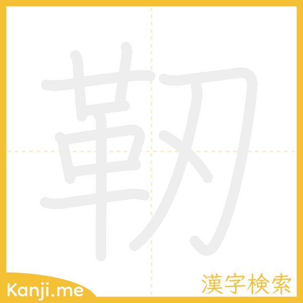 「靭」の書き順アニメーション