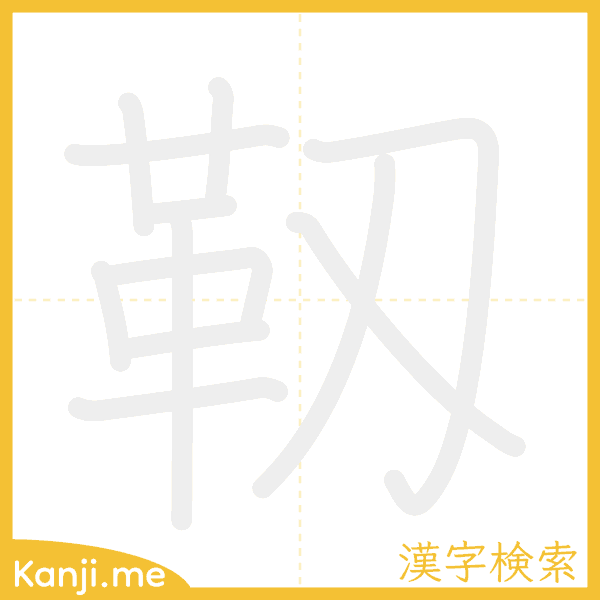 「靱」の書き順アニメーション