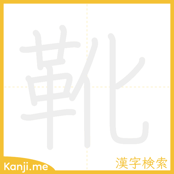 「靴」の書き順アニメーション