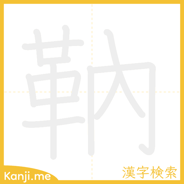 「靹」の書き順アニメーション