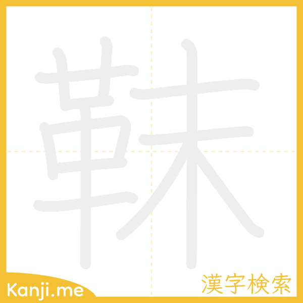 「靺」の書き順アニメーション