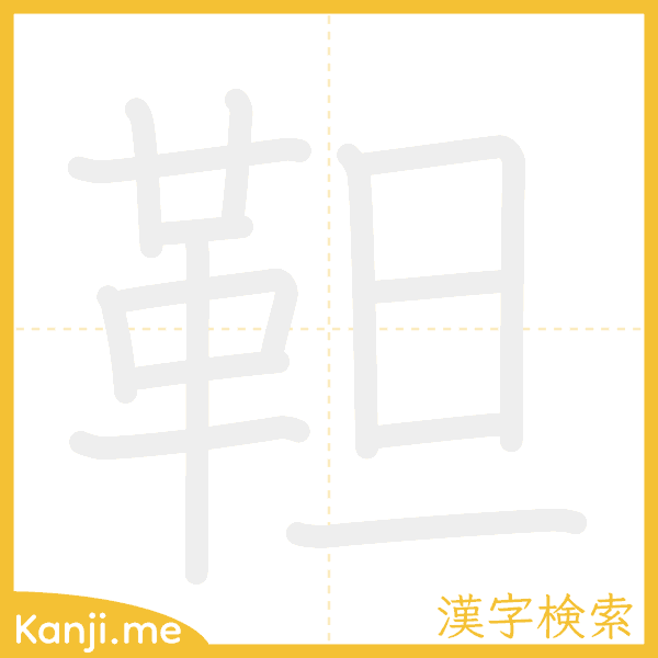 「靼」の書き順アニメーション