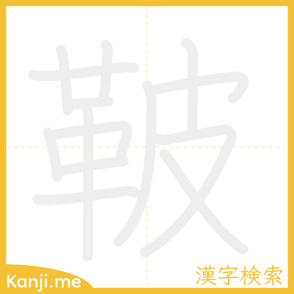 「鞁」の書き順アニメーション