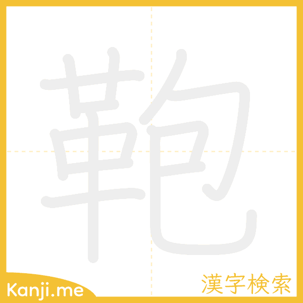 「鞄」の書き順アニメーション