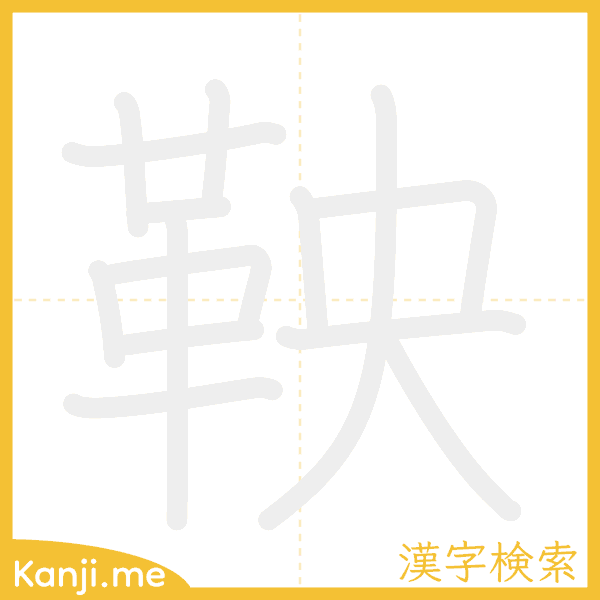 「鞅」の書き順アニメーション