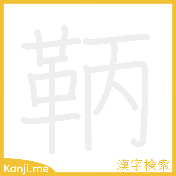 「鞆」の書き順アニメーション